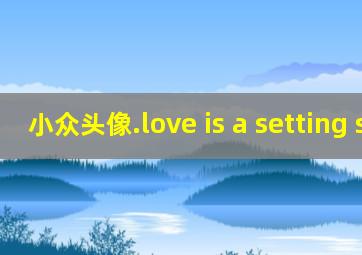 小众头像.love is a setting sun